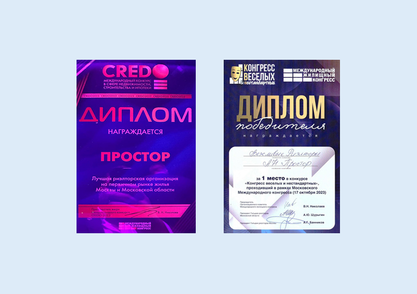 Агентство недвижимости «Простор» — лучшая риэлторская организация в Московском регионе (Международный Жилищный Конгресс 2023, CREDO)