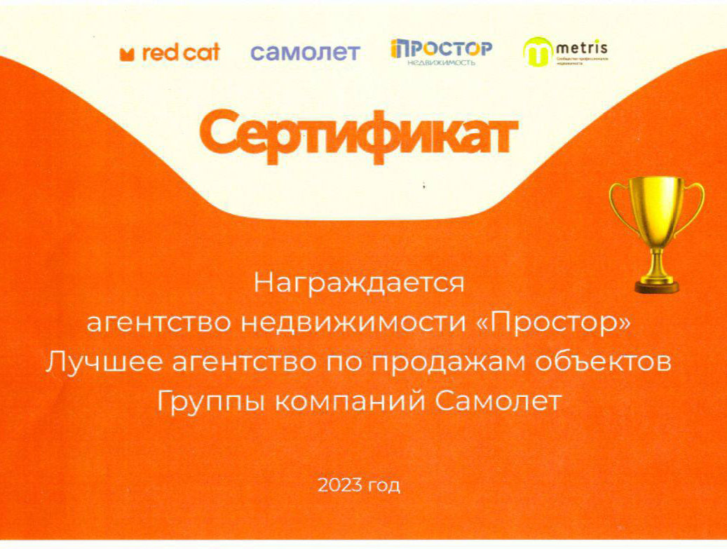 Агентство недвижимости «Простор» признано лучшим по продаже новостроек ГК «Самолета» через Метрис в 2023 году