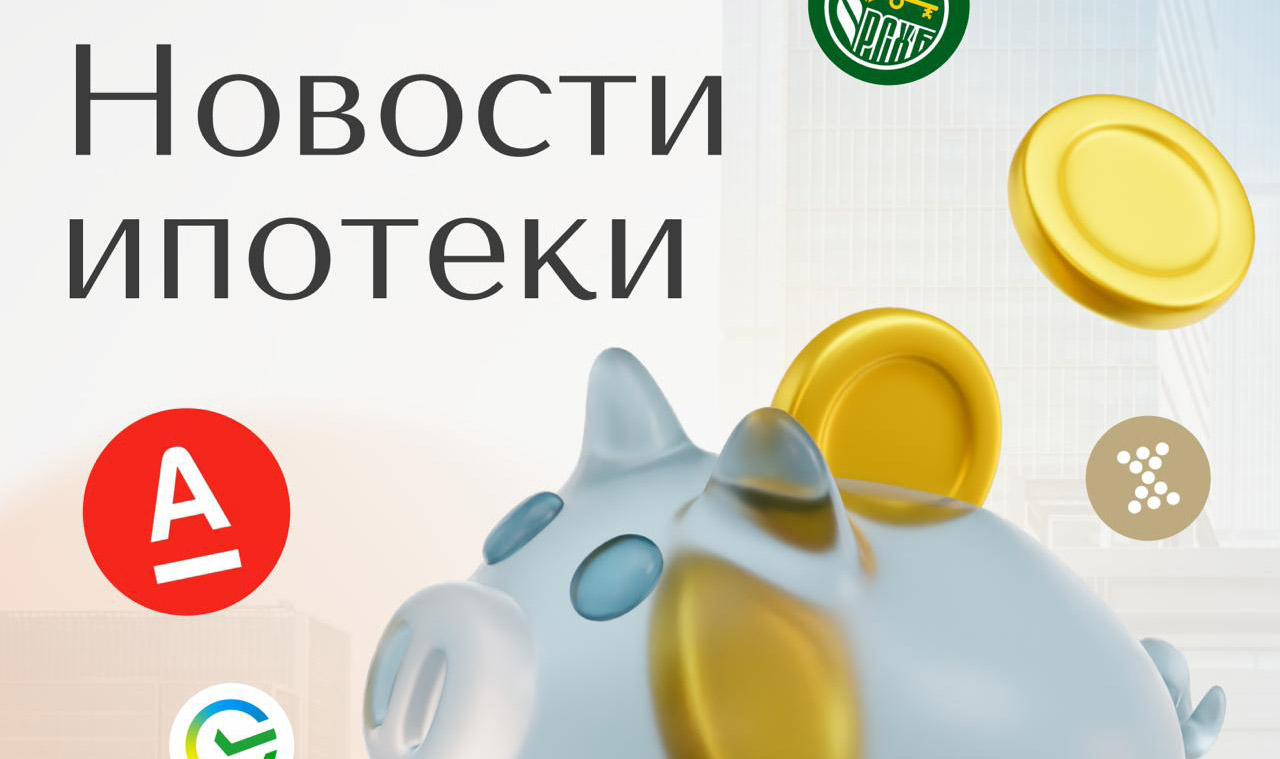 Банки упростили условия ипотеки. Видим тенденцию, что банки идут навстречу заёмщикам