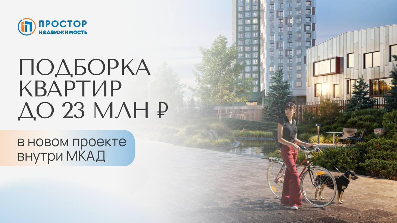 Четыре квартиры до 23 млн ₽ в пределах МКАД — от студий до просторных 3-евро