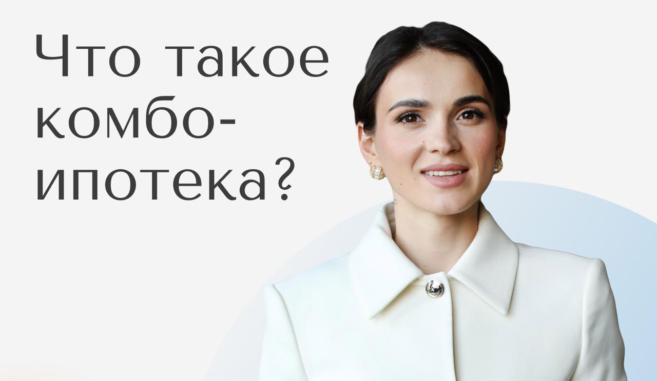 Что такое комбо-ипотека?