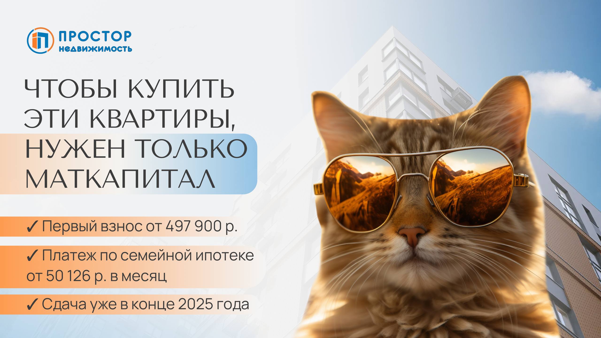 Чтобы купить эти квартиры, нужен только маткапитал!