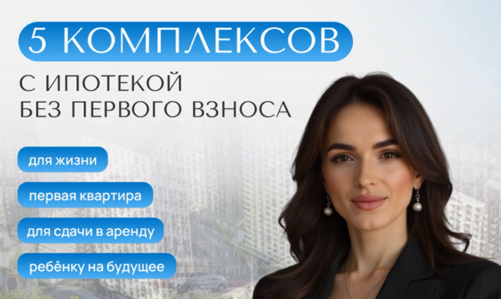 Жилые комплексы БЕЗ первого взноса