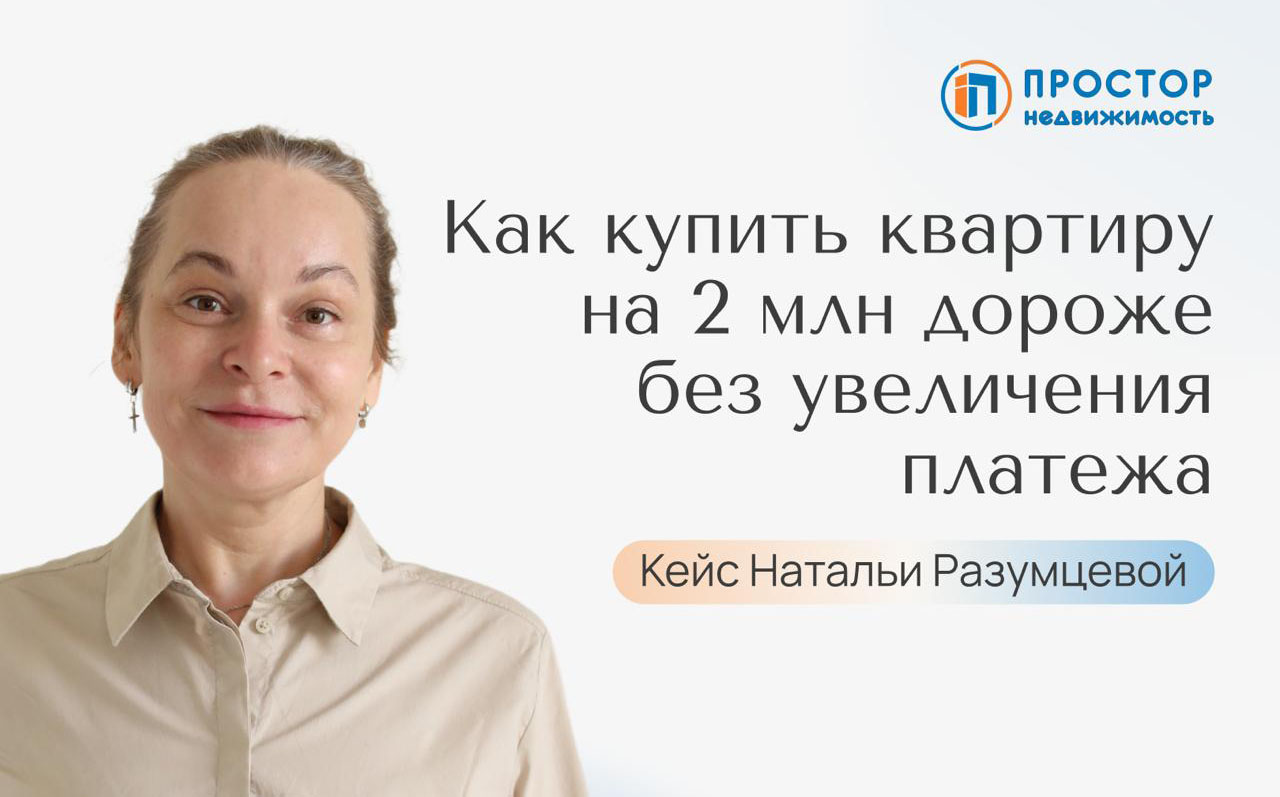 Купили 2-комнатную квартиру вместо студии на 2 млн дороже, но сохранили платёж в 40 000 ₽/мес.