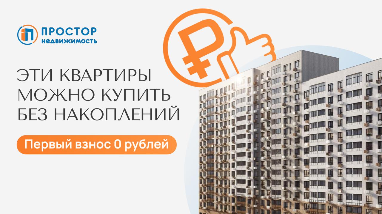 Купить без ПВ нереально? С Простором реально