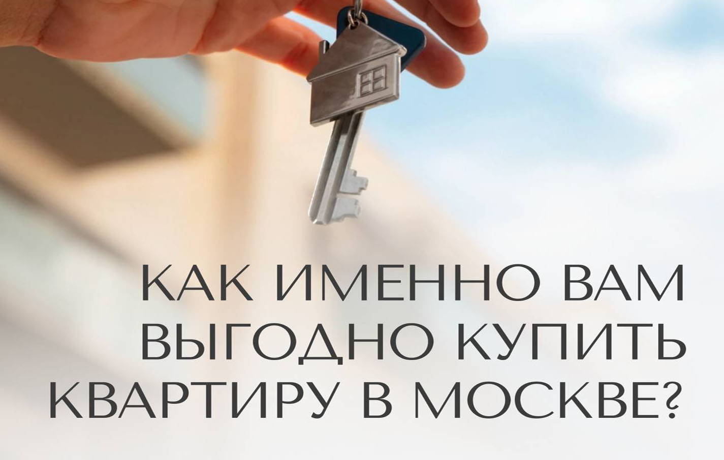 «Купить квартиру — это легко. Пошёл к застройщику и открыл ипотеку в банке»