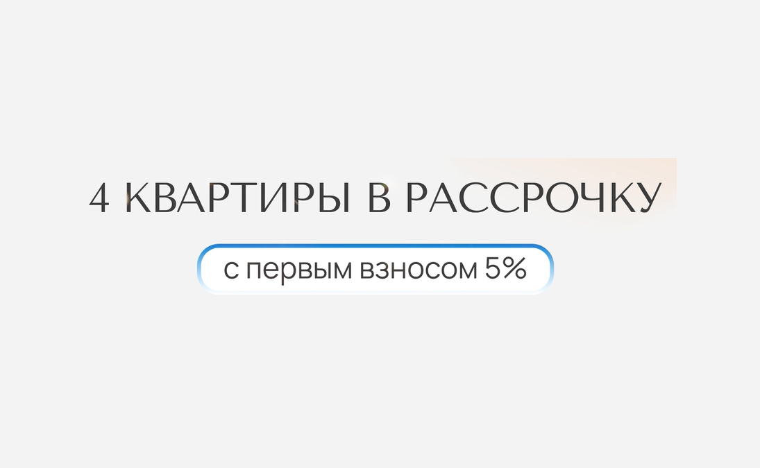 Купить квартиру с «Простором» проще, чем кажется