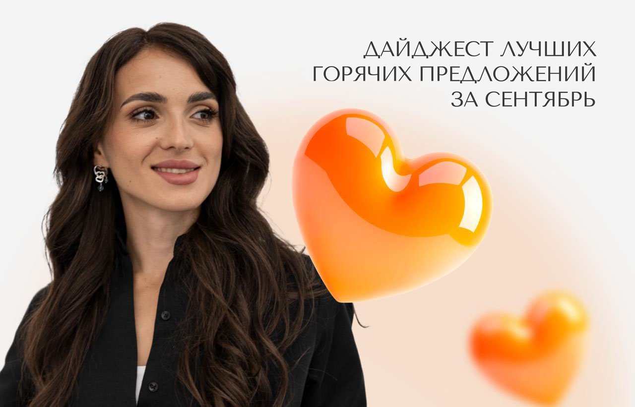 Лучшие горячие предложения сентября