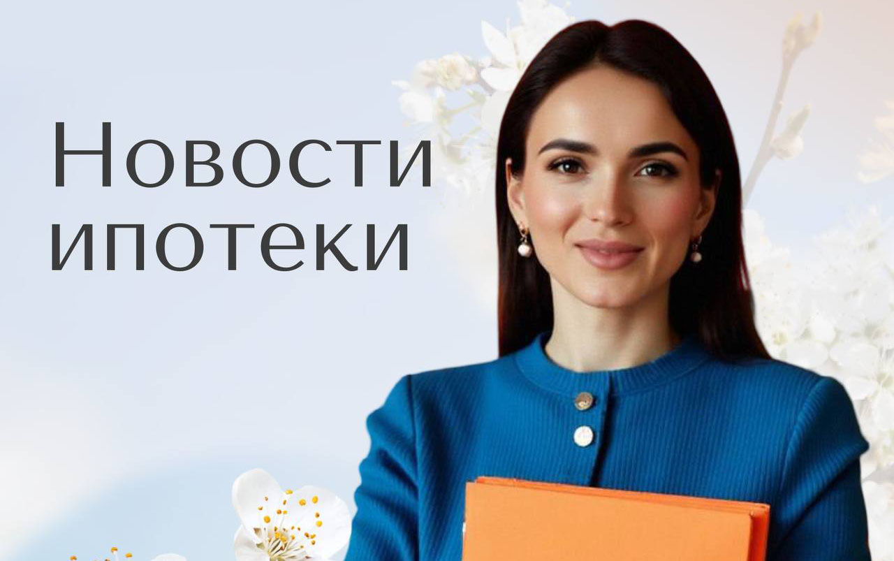 Новости ипотеки: банки снижают ставки и меняют условия