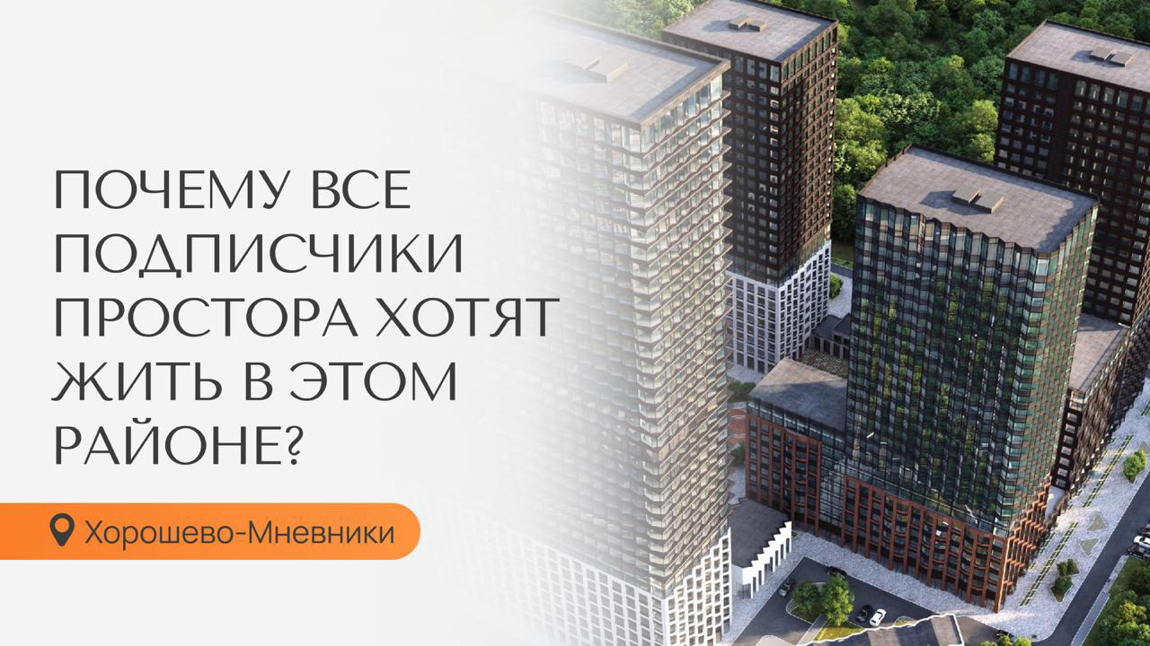 Почему все подписчики Простора хотят жить в этом районе?