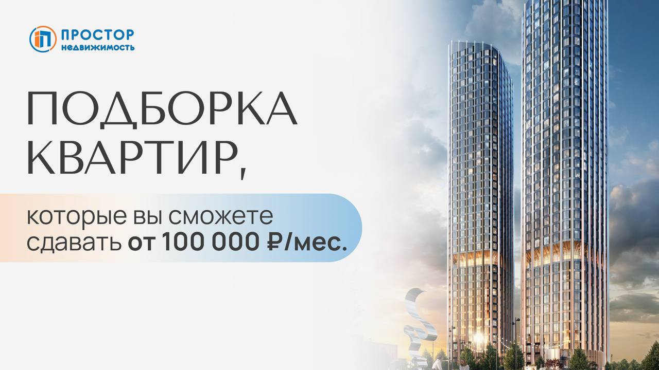 Подборка квартир, которые будут стабильно приносить вам 100 000+ ₽/мес.