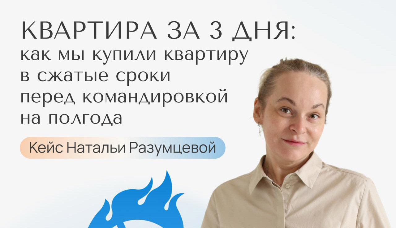 Помогли купить квартиру за 3 дня до командировки на полгода