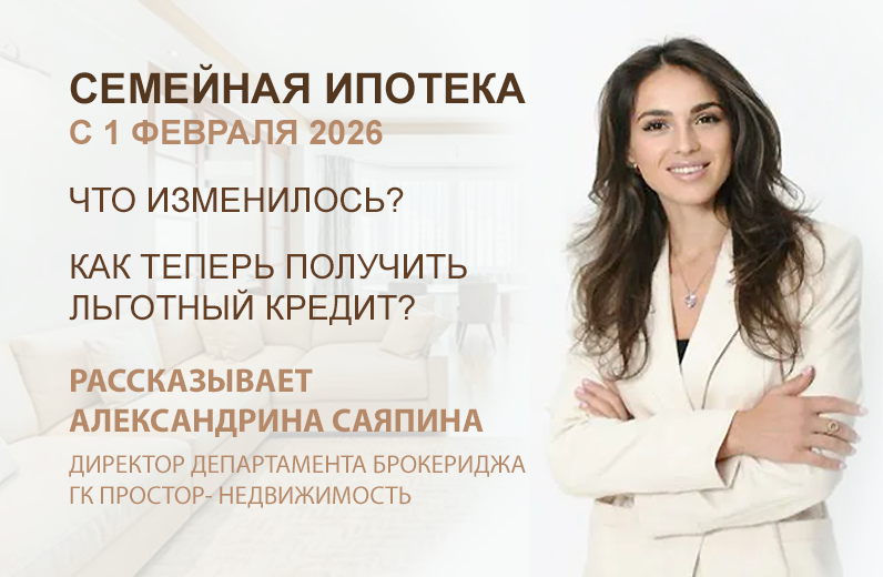 Семейная ипотека с 1 февраля 2026: что изменилось и как теперь получить льготный кредит