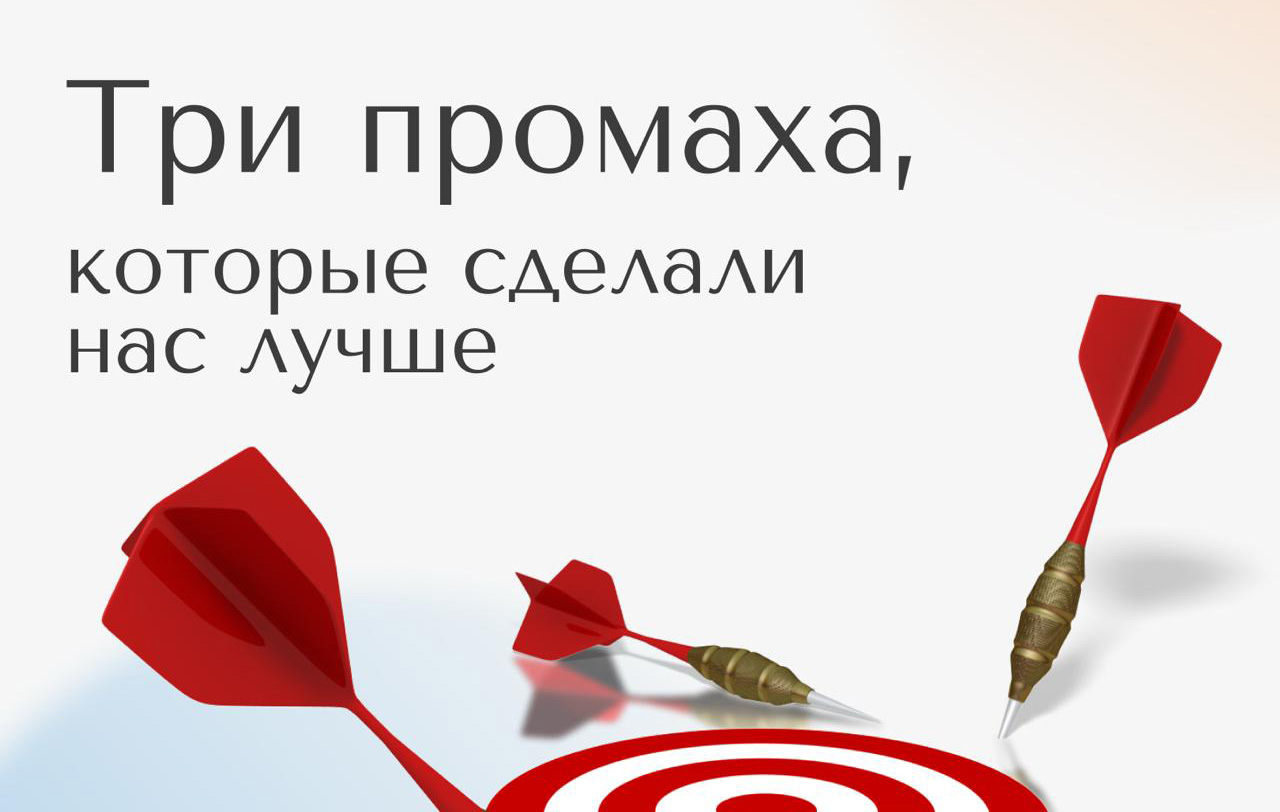 Три промаха, которые сделали нас лучше
