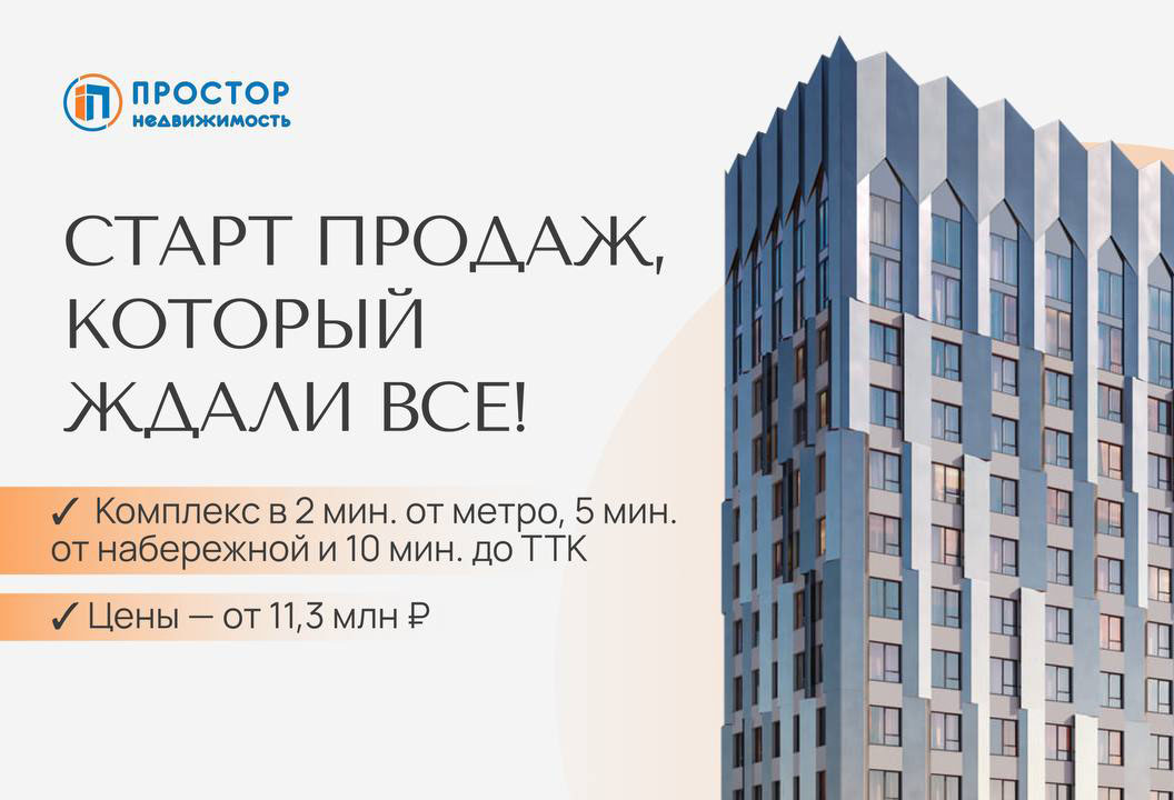 Старт продаж в новой локации (входит в проект комплексного развития территории)