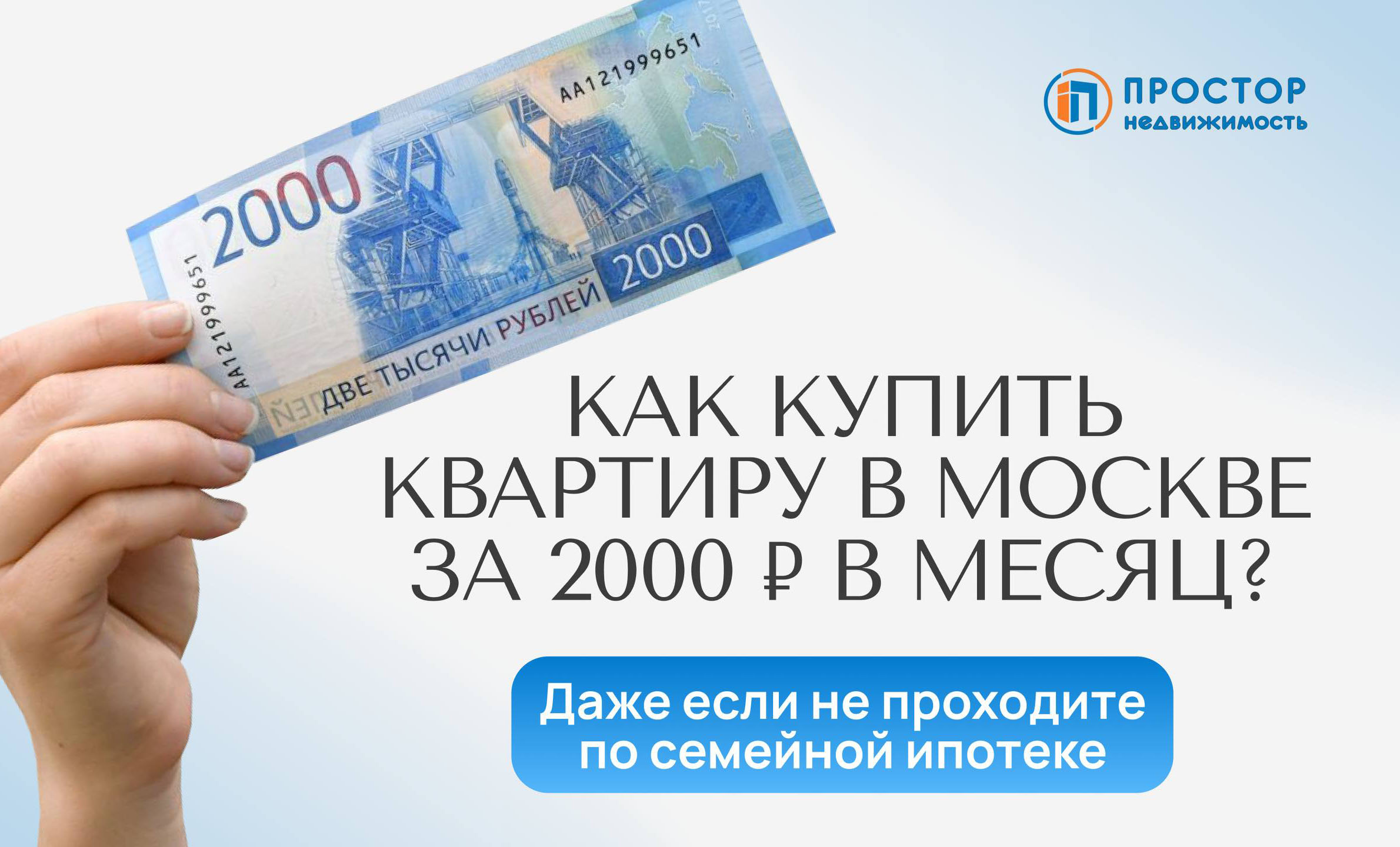 Как купить квартиру в Москве за 2000 рублей в месяц?