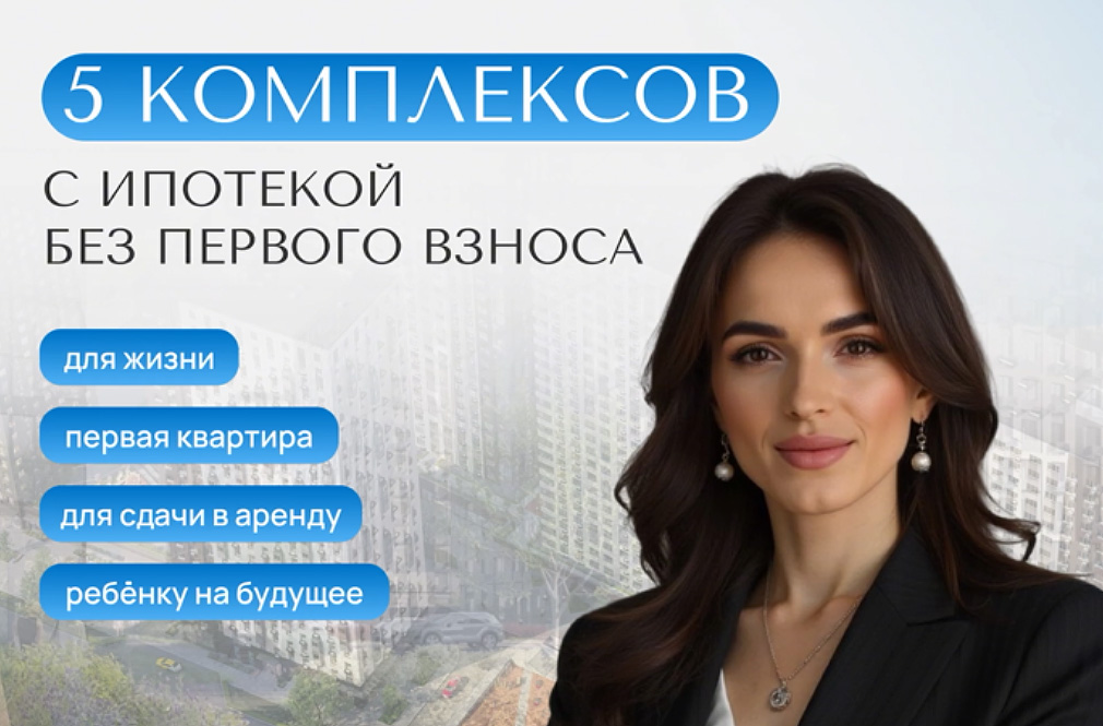 Жилые комплексы БЕЗ первого взноса