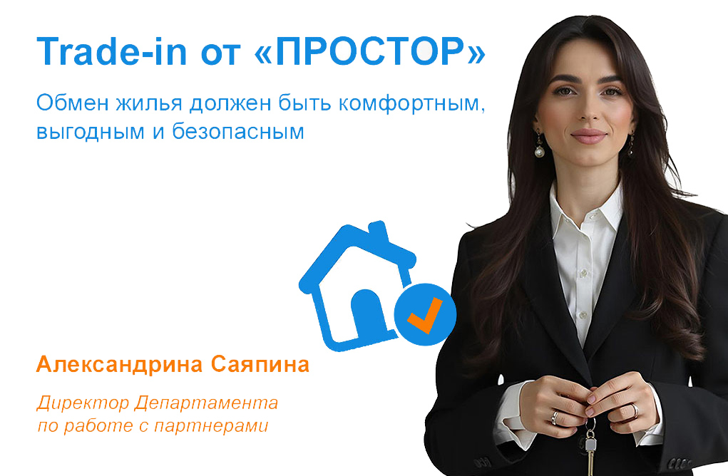 Хотите квартиру в новостройке, но еще не продали старую? Узнайте, как работает выгодный Trade-in без потери в цене