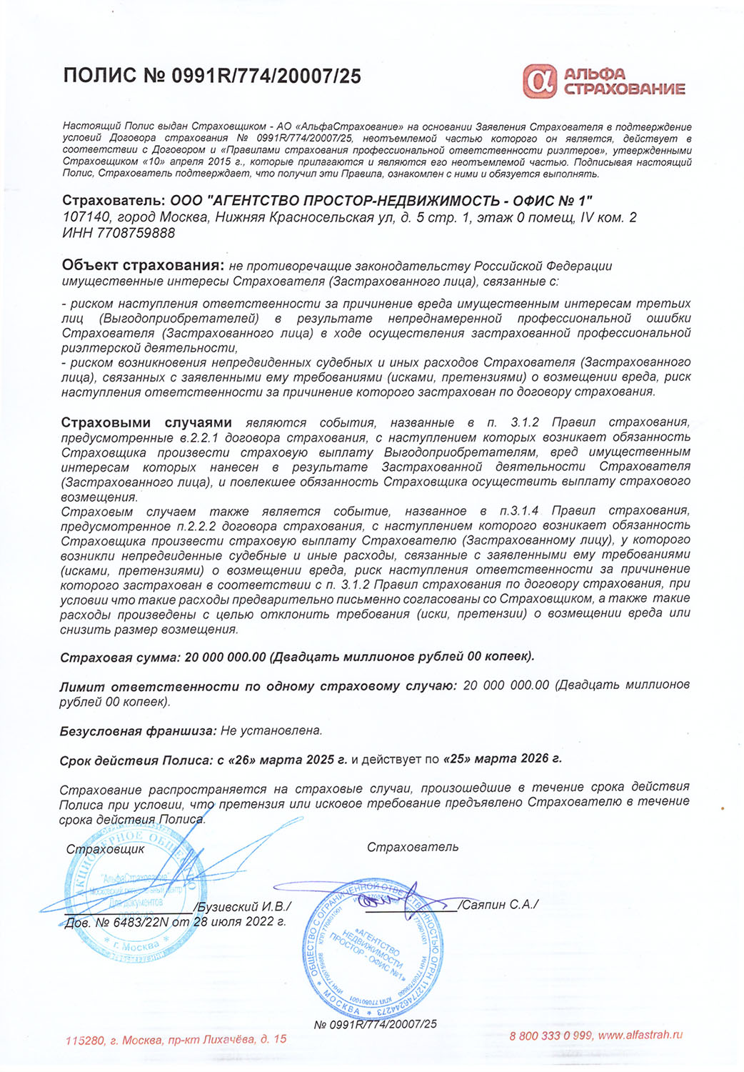 Страховой полис, 2025-2026